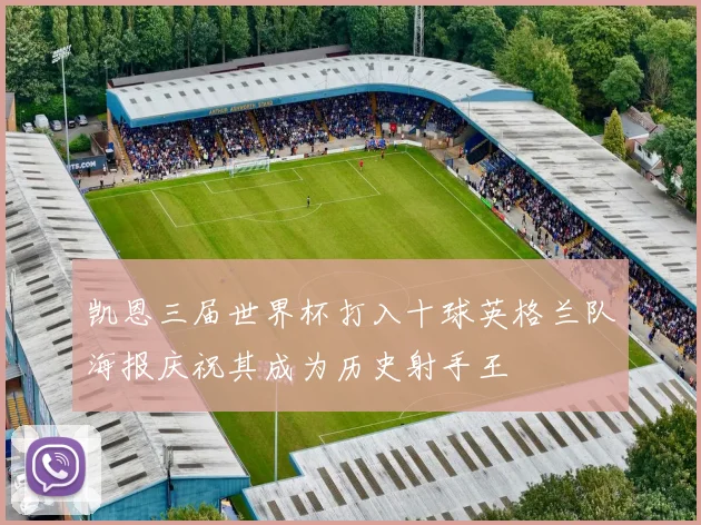 凯恩三届世界杯打入十球英格兰队海报庆祝其成为历史射手王
