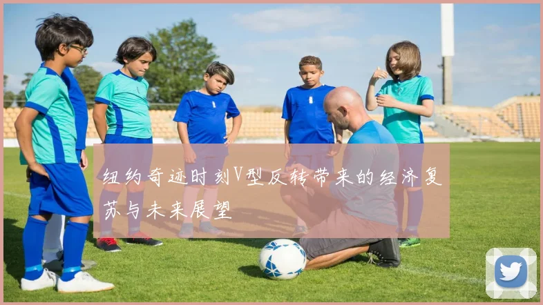 纽约奇迹时刻V型反转带来的经济复苏与未来展望