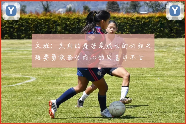 文班：失利的痛苦是成长的必经之路要勇敢面对内心的失落与不甘