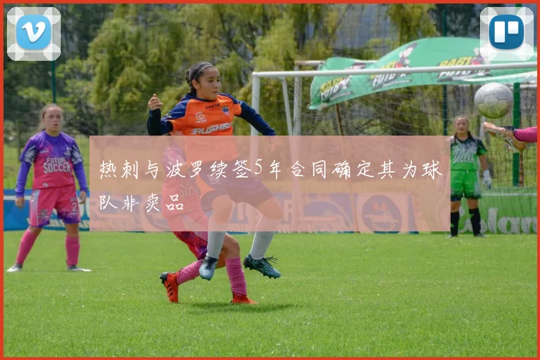 热刺与波罗续签5年合同确定其为球队非卖品