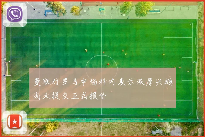 曼联对罗马中场科内表示浓厚兴趣尚未提交正式报价