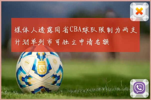 媒体人透露同省CBA球队限制为两支计划单列市可独立申请名额
