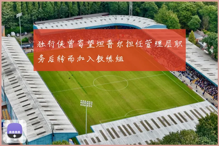 独行侠曾寄望坦普尔担任管理层职务后转而加入教练组