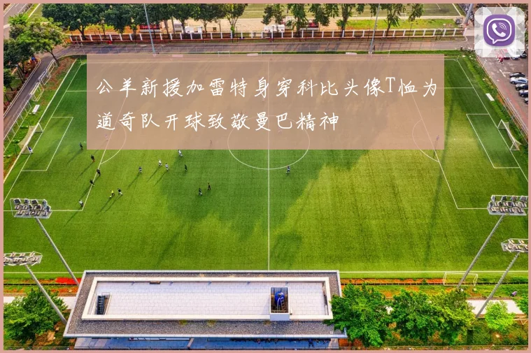 公羊新援加雷特身穿科比头像T恤为道奇队开球致敬曼巴精神