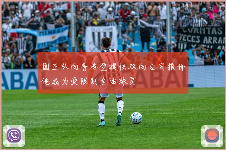 国王队向普洛登提供双向合同报价他成为受限制自由球员